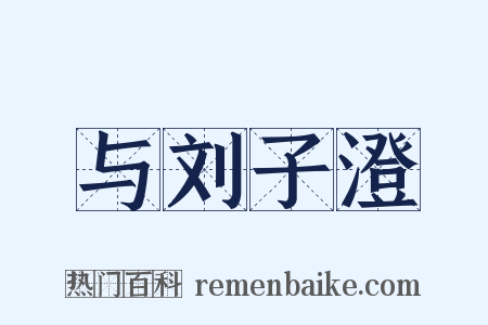 与刘子澄是什么意思的图片